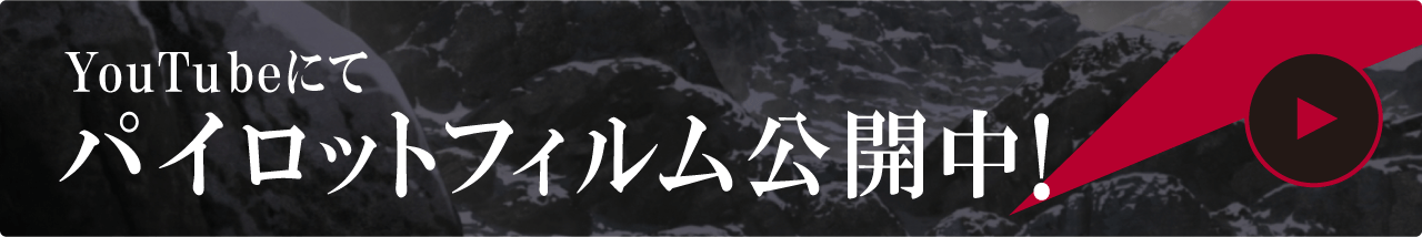 YouTubeにてパイロットフィルム公開中！