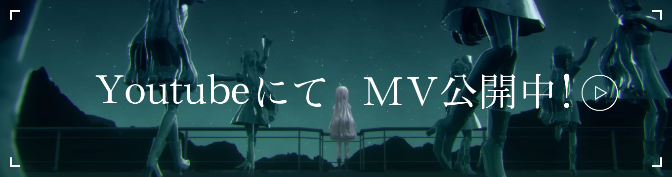 YoutubeにてMV公開中！